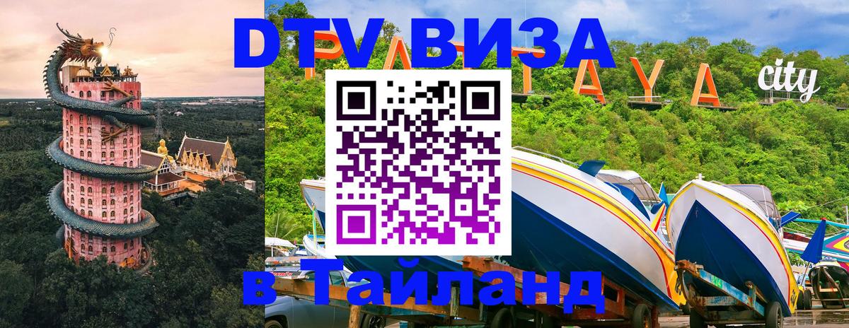 Купить DTV визу в Таиланд 