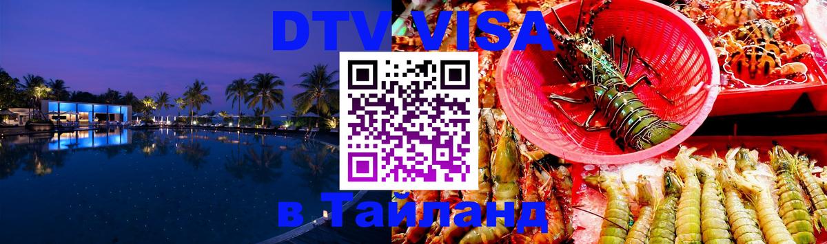 DTV Visa Тайланд купить Краснодар 
